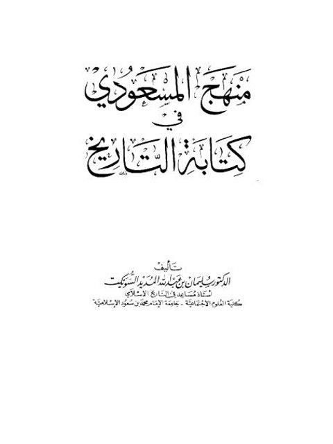 منهج المسعودي في كتابة التاريخ