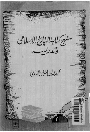 منهج كتابة التاريخ الإسلامي وتدريسه