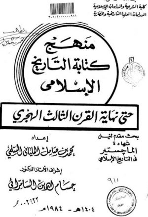 منهج كتابة التاريخ الإسلامي مع دراسة لتطور التدوين ومناهج المؤرخين حتى نهاية القرن الثالث الهجري