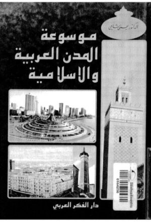 موسوعة المدن العربية والإسلامية