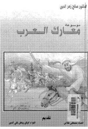 موسوعة معارك العرب منذ الفتح العربي حتى 1968م