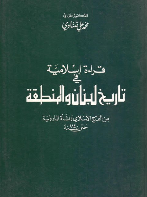 قراءة إسلامية في تاريخ لبنان والمنطقة من الفتح الإسلامي ونشأة المارونية