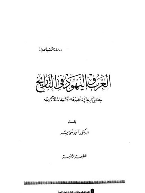 تحميل كتاب العرب واليهود في التاريخ حقائق تاريخية تظهرها المكتشفات الأثارية ل أحمد سوسة Pdf