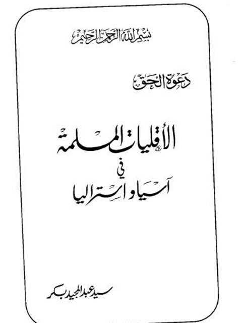 الأقليات المسلمة في أسيا واستراليا