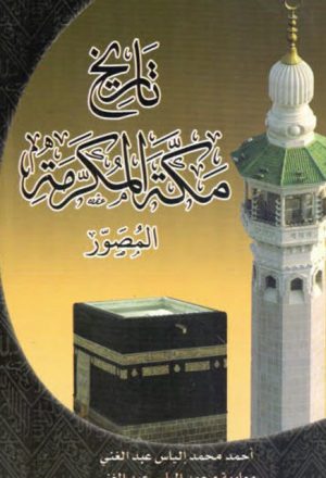 تاريخ مكة المكرمة المصور