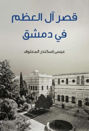 قصر آل العظم في دمشق