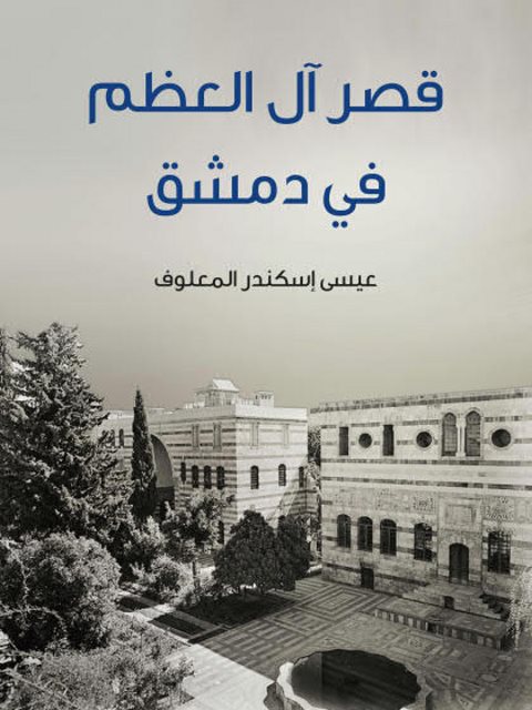 قصر آل العظم في دمشق