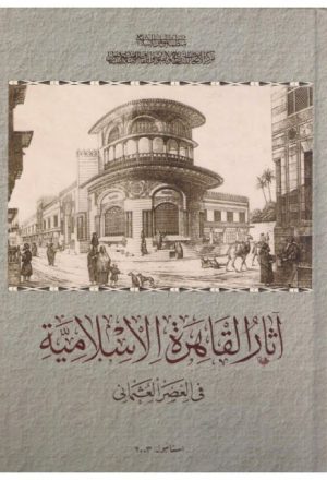 آثار القاهرة الإسلامية في العصر العثماني
