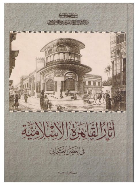آثار القاهرة الإسلامية في العصر العثماني