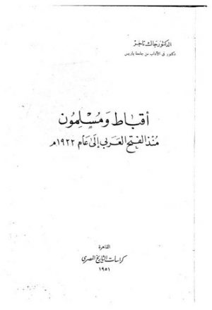 أقباط ومسلمون منذ الفتح العربي إلى عام 1922 ط 1951
