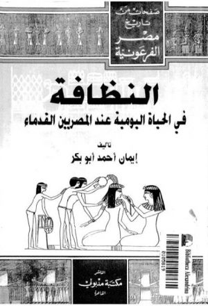 النظافة في الحياة اليومية عند المصريين القدماء
