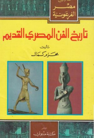 تاريخ الفن المصري القديم