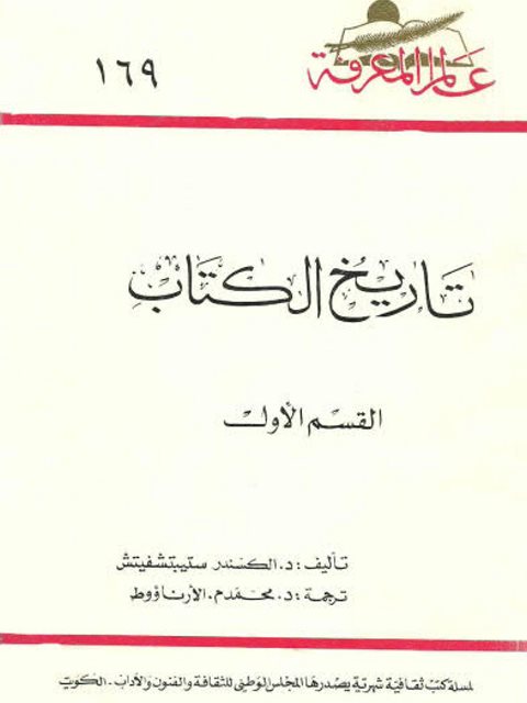 تاريخ الكتاب ج1