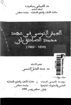 الجيش التونسي في عهد محمد الصادق (1859-1882)