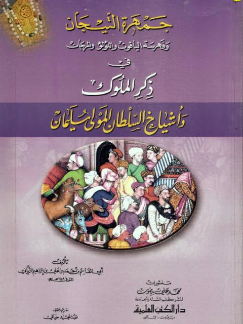 جمهرة التيجان وفهرسة الياقوت واللؤلؤ والمرجان في ذكر الملوك وأشياخ السلطان المولى سليمان