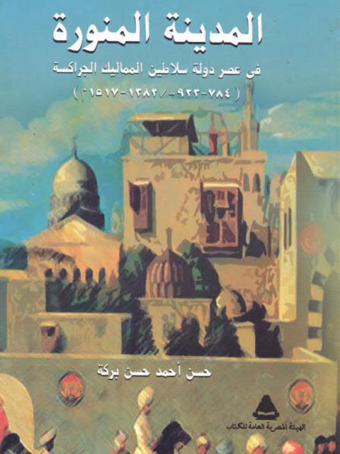 المدينة المنورة في عصر دولة السلاطين المماليك الجراكسة