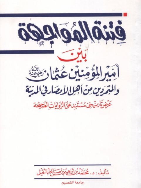 فتنة المواجهة بين أمير المؤمنين عثمان رضي الله عنه والمتمردين من أهل الأمصار في المدينة.. عرض ناريخي مستند على الروايات الصحيحة