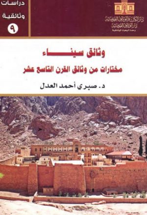 وثائق سيناء.. مختارات من وثائق القرن التاسع عشر