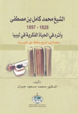 الشيخ محمد كامل بن مصطفى 1828-1897 وأثره في الحياة الفكرية في ليبيا