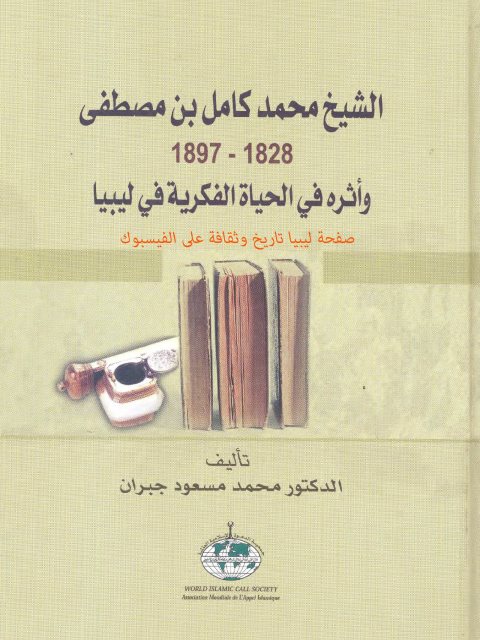 الشيخ محمد كامل بن مصطفى 1828-1897 وأثره في الحياة الفكرية في ليبيا