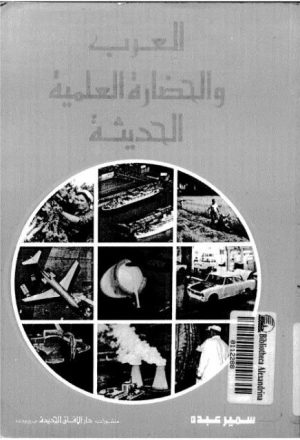 العرب والحضارة العلمية الحديثة