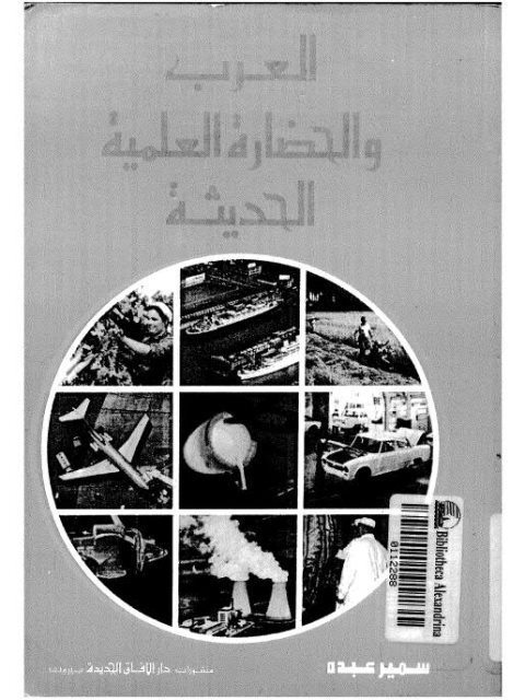 العرب والحضارة العلمية الحديثة