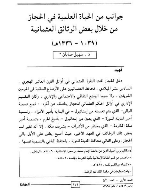 جوانب من الحياة العلمية في الحجاز من خلال بعض الوثائق العثمانية