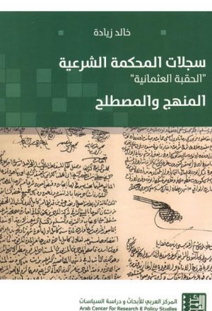 سجلات المحكمة الشرعية .. الحقبة العثمانية.. المنهج والمصطلح