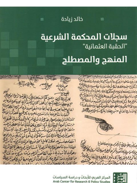 سجلات المحكمة الشرعية .. الحقبة العثمانية.. المنهج والمصطلح