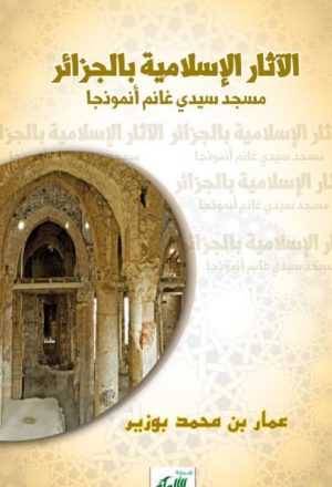 الآثار الإسلامية بالجزائر.. مسجد سيدي غانم أنموذجا
