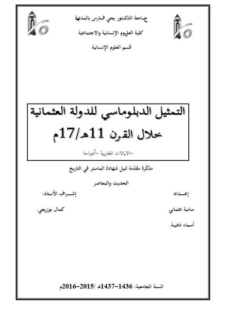 التمثيل الدبلوماسي للدولة العثمانية خلال القرن 11هـ - 17م