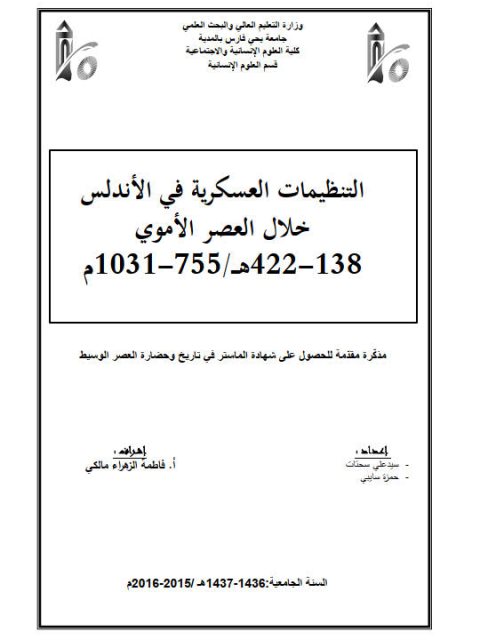 التنظيمات العسكرية في الأندلس خلال العصر الأموي 138 - 442هـ / 755 - 1031م