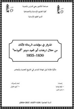 الجزائر في مؤلفات الرحالة الألمان من خلال ترجمات أبو العيد دودو أنموذجا 1830 - 1855م