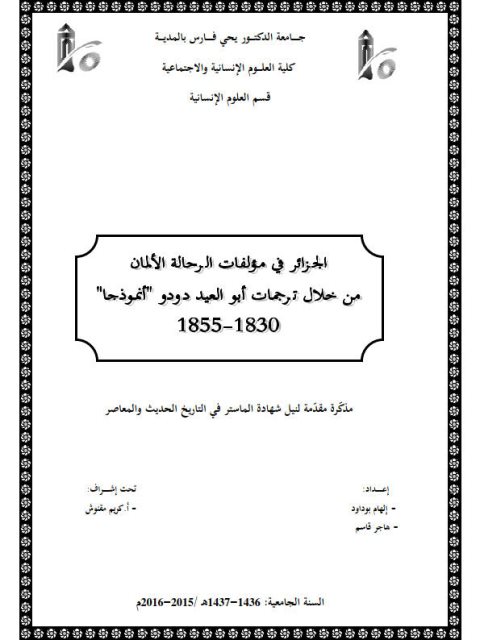 الجزائر في مؤلفات الرحالة الألمان من خلال ترجمات أبو العيد دودو أنموذجا 1830 - 1855م