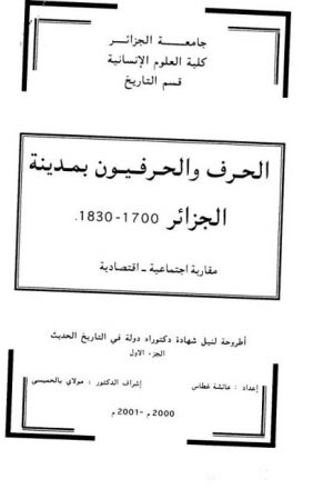 الحرف والحرفيون بمدينة الجزائر 1700- 1830