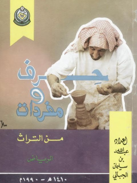 حرف ومفردات من التراث