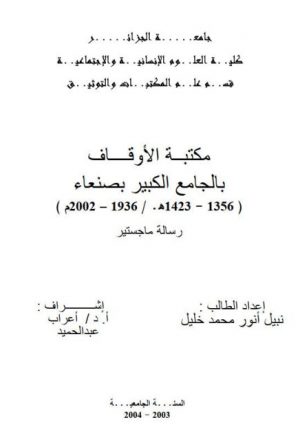 مكتبة الاوقاف في جامع صنعاء