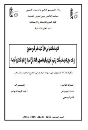 الدراسات العثمانية من خلال كتابات ناصر الدين سعيدوني