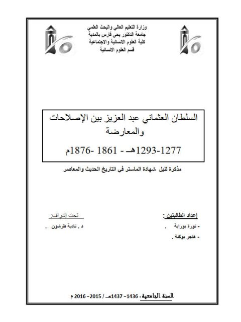 السلطان العثماني عبد العزيز بين الإصلاحات والمعارضة 1277 - 1293هـ / 1861 - 1876م