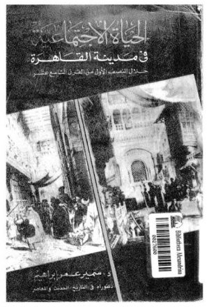 الحياة الإجتماعية في مدينة القاهرة خلال النصف الأول من القرن التاسع عشر