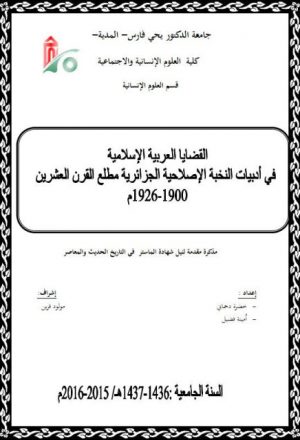 القضايا العربية الإسلامية في أدبيات النخبة الإصلاحية الجزائرية مطلع القرن العشرين 1900 - 1926م