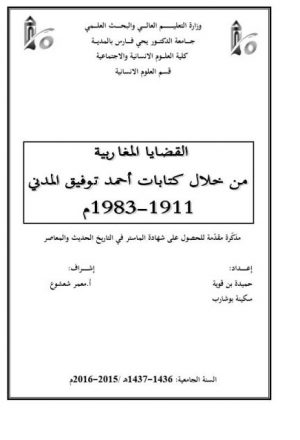 القضايا المغاربية من خلال كتابات أحمد توفيق المدني 1911 - 1983م