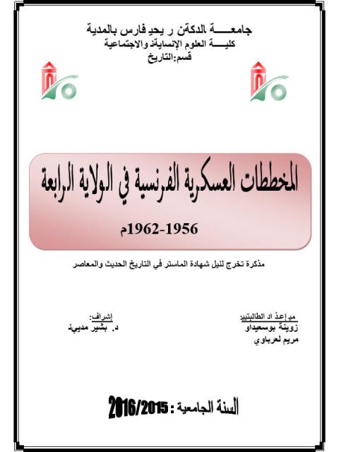 المخططات العسكرية الفرنسية في الولاية الرابعة 1956 - 1962م