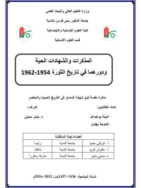 المذكرات والشهادات الحية ودورهما في تاريخ الثورة 1954 - 1962م
