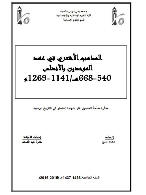 المذهب الأشعري في عهد الموحدين بالأندلس 540 - 668هـ / 1141 - 1269م