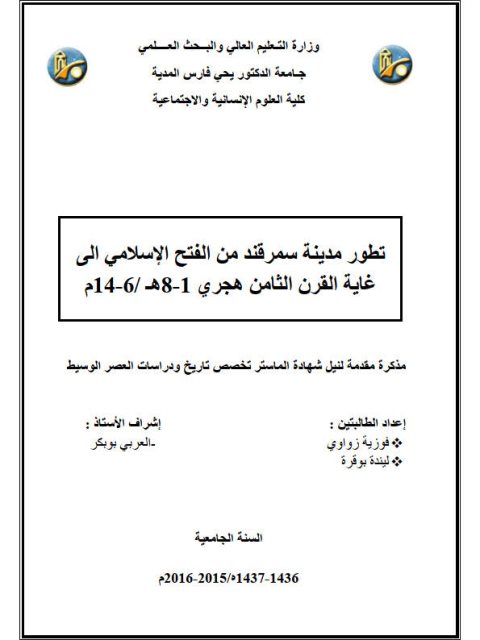 تطور مدينة سمرقند من الفتح الإسلامي إلى غاية القرن الثامن الهجري 1 - 8هـ / 6 - 14م