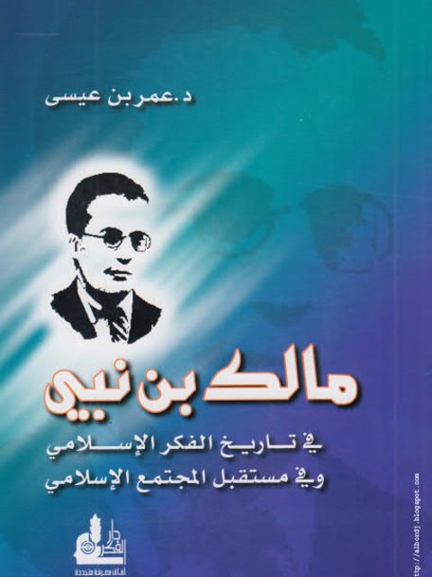 مالك بن نبي في تاريخ الفكر الإسلامي وفي مستقبل المجتمع الإسلامي