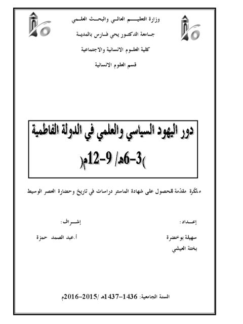 دور اليهود السياسي والعلمي في الدولة الفاطمية 6 - 3هـ / 9 - 12م