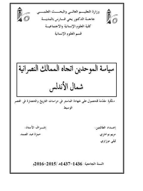 سياسة الموحدين إتجاه الممالك النصرانية شمال الأندلس