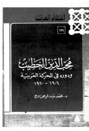 محب الدين الخطيب ودوره في الحركة العربية 1906-1920
